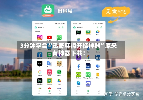 3分钟学会“迅奇麻将开挂神器	”原来有神器下载！-第2张图片