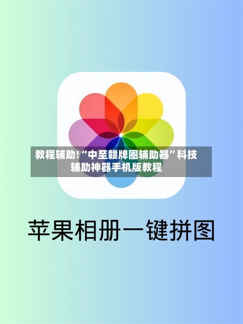 教程辅助!“中至赣牌圈辅助器”科技辅助神器手机版教程-第2张图片