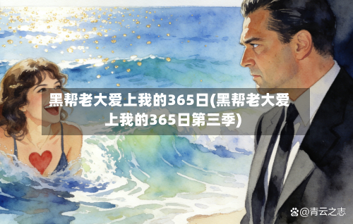 黑帮老大爱上我的365日(黑帮老大爱上我的365日第三季)