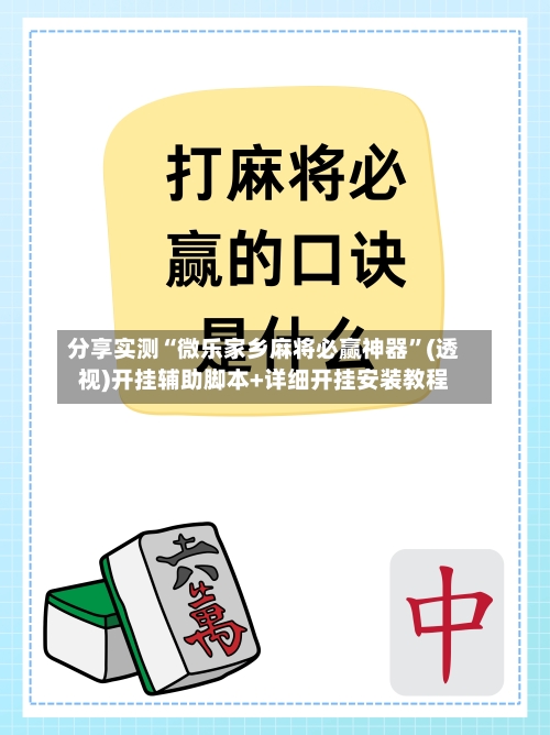 分享实测“微乐家乡麻将必赢神器”(透视)开挂辅助脚本+详细开挂安装教程-第3张图片