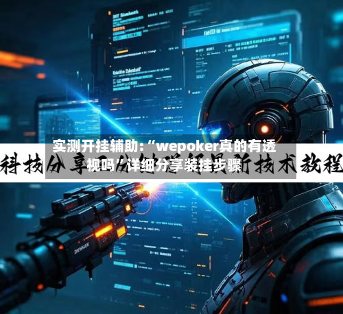 实测开挂辅助:“wepoker真的有透视吗	”详细分享装挂步骤-第2张图片