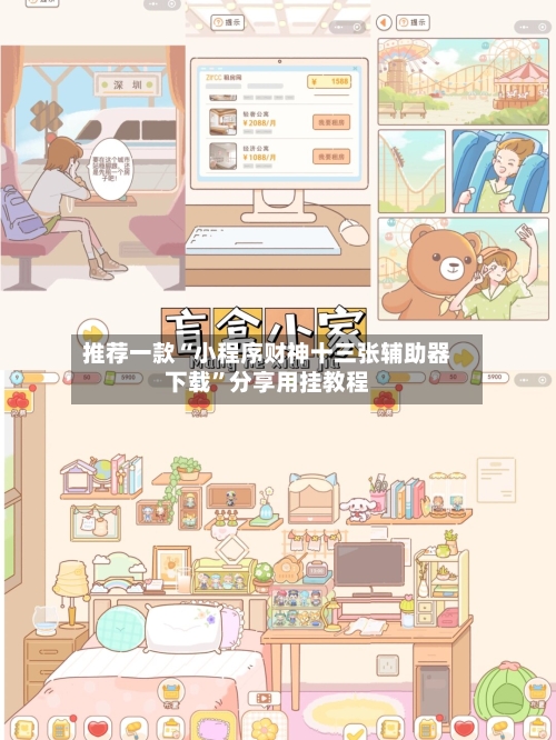 推荐一款“小程序财神十三张辅助器下载”分享用挂教程-第2张图片