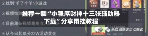 推荐一款“小程序财神十三张辅助器下载”分享用挂教程