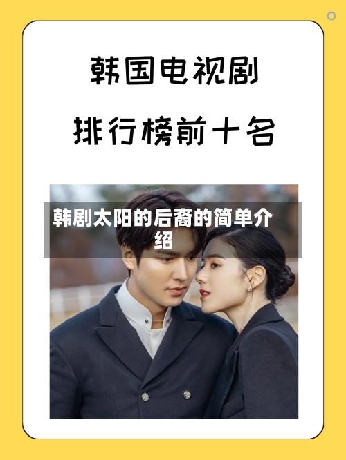韩剧太阳的后裔的简单介绍-第2张图片