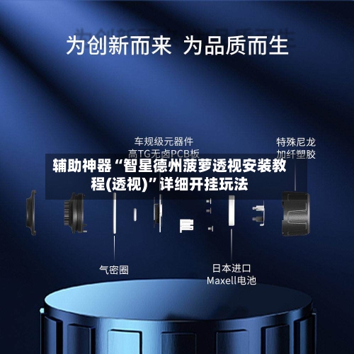 辅助神器“智星德州菠萝透视安装教程(透视)	”详细开挂玩法-第2张图片