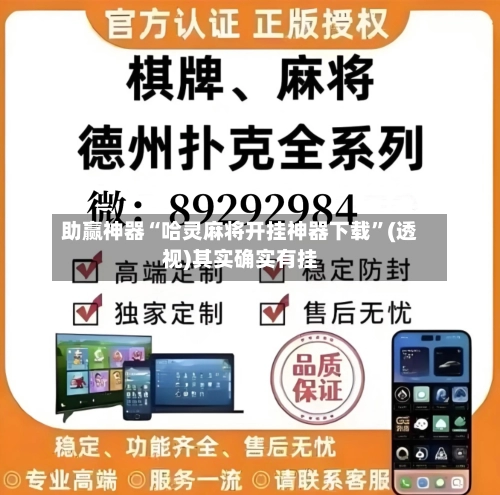 助赢神器“哈灵麻将开挂神器下载”(透视)其实确实有挂