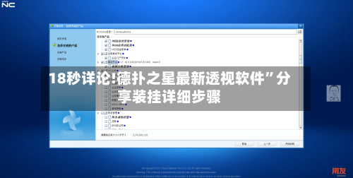 18秒详论!德扑之星最新透视软件	”分享装挂详细步骤-第2张图片