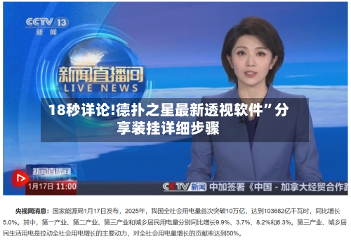 18秒详论!德扑之星最新透视软件”分享装挂详细步骤-第3张图片