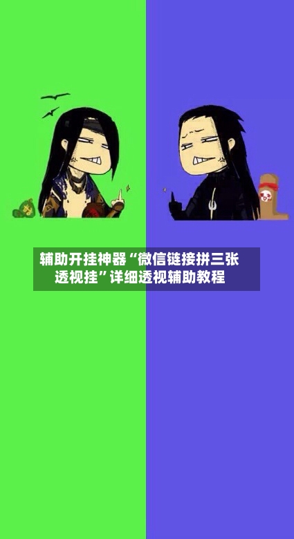 辅助开挂神器“微信链接拼三张透视挂”详细透视辅助教程