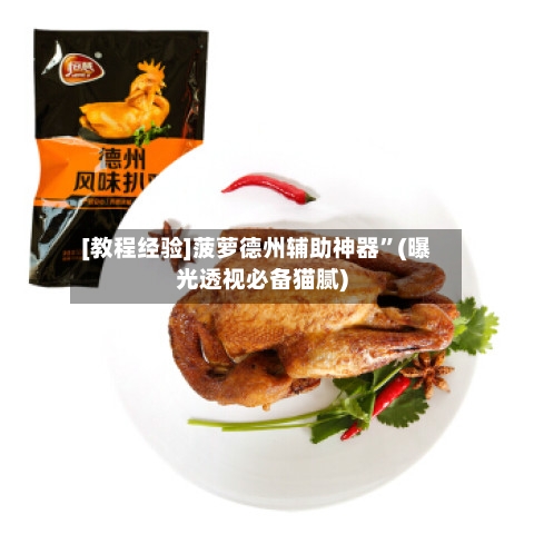 [教程经验]菠萝德州辅助神器”(曝光透视必备猫腻)-第2张图片