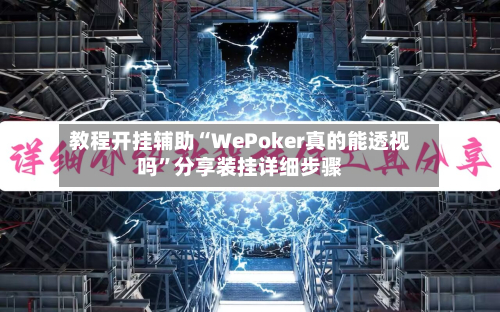 教程开挂辅助“WePoker真的能透视吗	”分享装挂详细步骤-第2张图片
