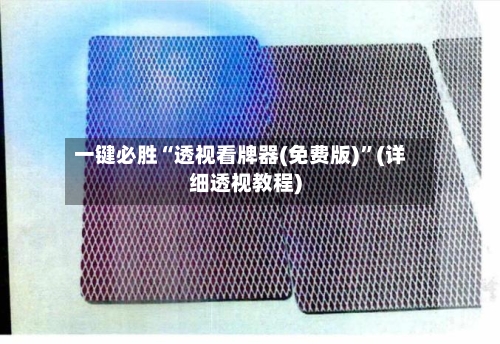 一键必胜“透视看牌器(免费版)	”(详细透视教程)-第2张图片