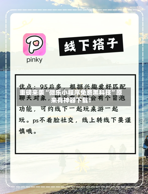 重磅来袭“微乐小程序免费黑科技”原来有神器下载！