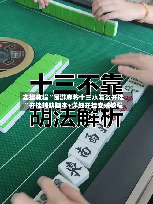 实操教程“闽游麻将十三水怎么开挂”开挂辅助脚本+详细开挂安装教程-第2张图片