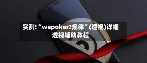 实测!“wepoker?规律”(透视)详细透视辅助教程
