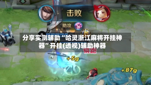 分享实测辅助“哈灵浙江麻将开挂神器”开挂(透视)辅助神器