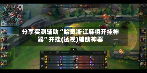 分享实测辅助“哈灵浙江麻将开挂神器”开挂(透视)辅助神器-第3张图片