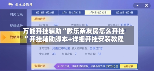 万能开挂辅助“微乐亲友房怎么开挂”开挂辅助脚本+详细开挂安装教程-第2张图片