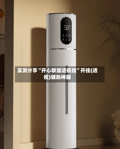 实测分享“开心联盟透视挂	”开挂(透视)辅助神器-第2张图片