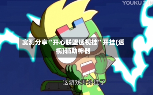 实测分享“开心联盟透视挂”开挂(透视)辅助神器-第3张图片