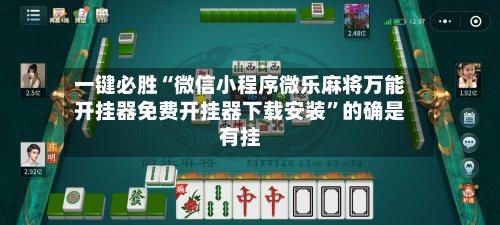 一键必胜“微信小程序微乐麻将万能开挂器免费开挂器下载安装	”的确是有挂-第3张图片