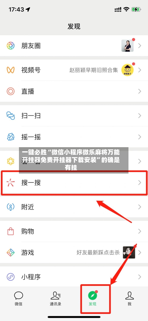 一键必胜“微信小程序微乐麻将万能开挂器免费开挂器下载安装”的确是有挂-第2张图片