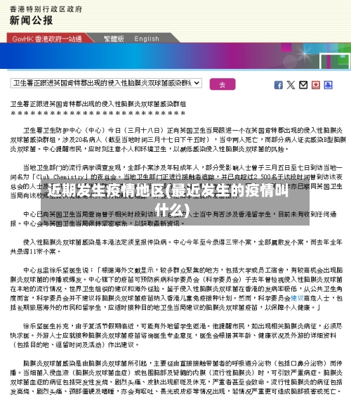 近期发生疫情地区(最近发生的疫情叫什么)-第3张图片
