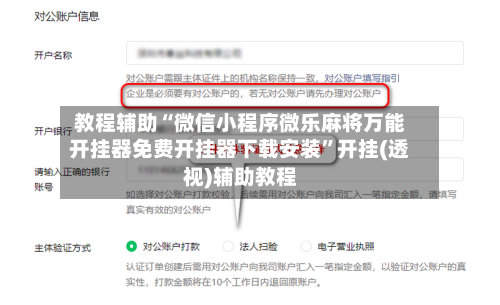 教程辅助“微信小程序微乐麻将万能开挂器免费开挂器下载安装”开挂(透视)辅助教程-第2张图片