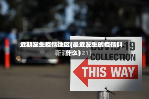 近期发生疫情地区(最近发生的疫情叫什么)-第2张图片