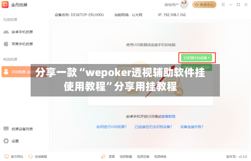 分享一款“wepoker透视辅助软件挂使用教程	”分享用挂教程-第3张图片