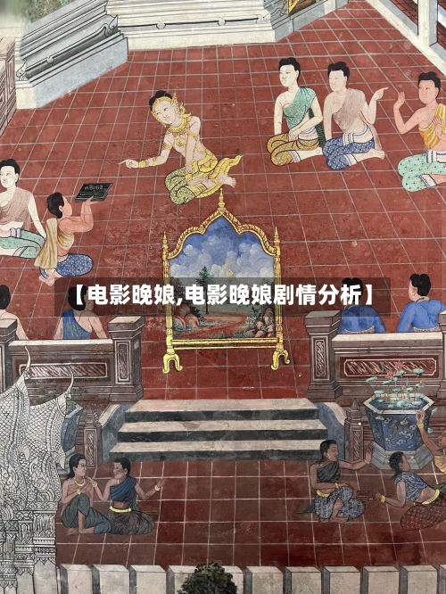 【电影晚娘,电影晚娘剧情分析】