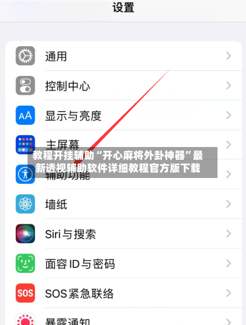 教程开挂辅助“开心麻将外卦神器	”最新透视辅助软件详细教程官方版下载-第2张图片