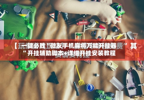 一键必胜“微友手机麻将万能开挂器”开挂辅助脚本+详细开挂安装教程-第3张图片