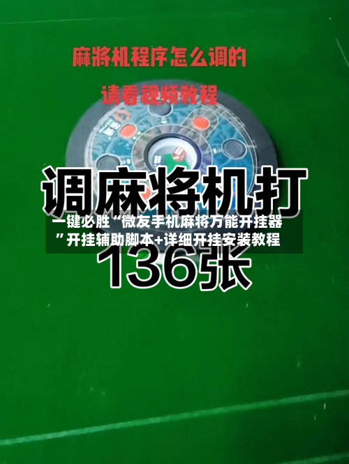 一键必胜“微友手机麻将万能开挂器”开挂辅助脚本+详细开挂安装教程-第2张图片