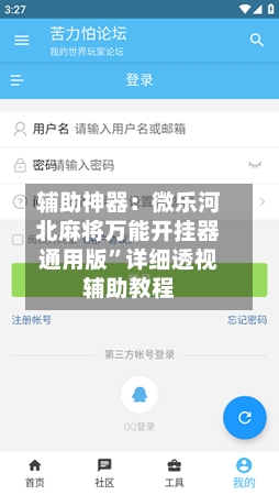 辅助神器：微乐河北麻将万能开挂器通用版”详细透视辅助教程-第2张图片