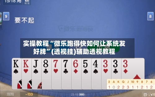 实操教程“微乐跑得快如何让系统发好牌”(透视挂)辅助透视教程-第2张图片