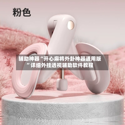 辅助神器“开心麻将外卦神器通用版	”详细外挂透视辅助软件教程-第2张图片