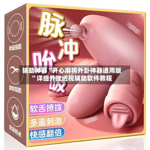 辅助神器“开心麻将外卦神器通用版”详细外挂透视辅助软件教程-第3张图片