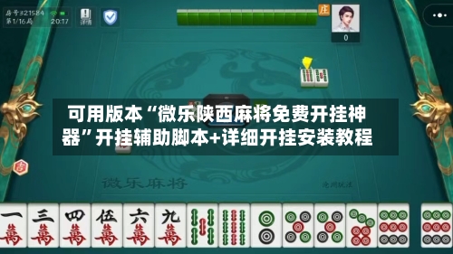 可用版本“微乐陕西麻将免费开挂神器”开挂辅助脚本+详细开挂安装教程-第2张图片