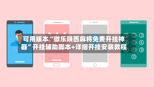 可用版本“微乐陕西麻将免费开挂神器”开挂辅助脚本+详细开挂安装教程