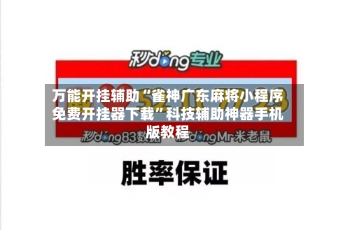 万能开挂辅助“雀神广东麻将小程序免费开挂器下载”科技辅助神器手机版教程-第3张图片
