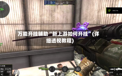 万能开挂辅助“新上游如何开挂	”(详细透视教程)-第2张图片