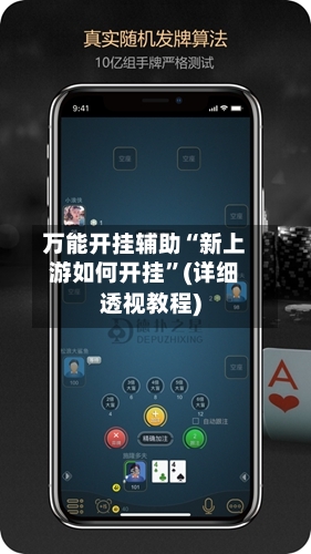 万能开挂辅助“新上游如何开挂”(详细透视教程)-第3张图片