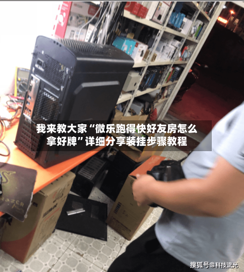 我来教大家“微乐跑得快好友房怎么拿好牌”详细分享装挂步骤教程-第3张图片