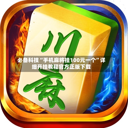 必备科技“手机麻将挂100元一个”详细开挂教程官方正版下载-第2张图片