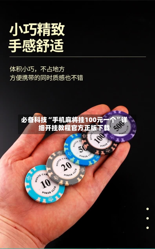 必备科技“手机麻将挂100元一个”详细开挂教程官方正版下载