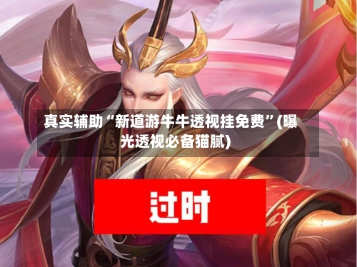 真实辅助“新道游牛牛透视挂免费”(曝光透视必备猫腻)