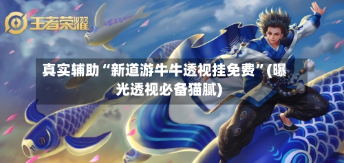 真实辅助“新道游牛牛透视挂免费	”(曝光透视必备猫腻)-第2张图片