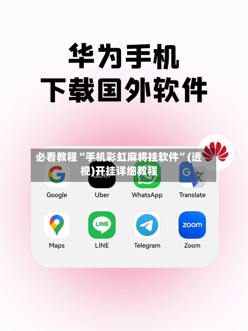 必看教程“手机彩虹麻将挂软件	”(透视)开挂详细教程-第2张图片