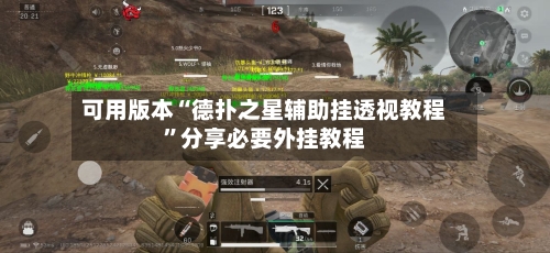 可用版本“德扑之星辅助挂透视教程”分享必要外挂教程-第2张图片